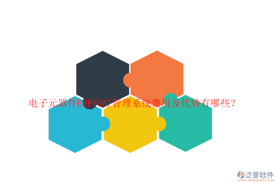 電子元器件ERP(OA)管理系統(tǒng)費(fèi)用及優(yōu)勢(shì)有哪些？