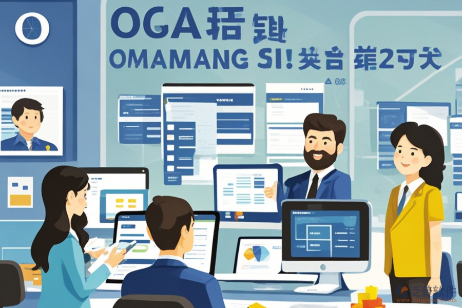 公司辦公OA軟件服務(wù)亮點何在？其益處有哪些？
