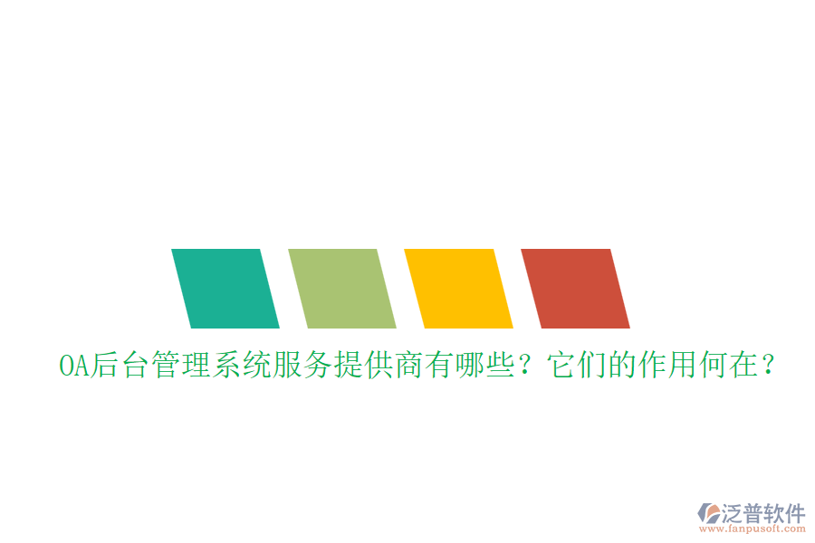 OA后臺管理系統(tǒng)服務(wù)提供商有哪些？它們的作用何在？
