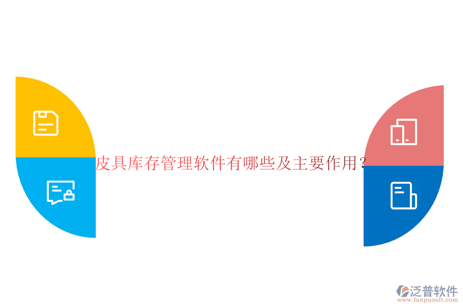 皮具庫(kù)存管理軟件有哪些及主要作用？