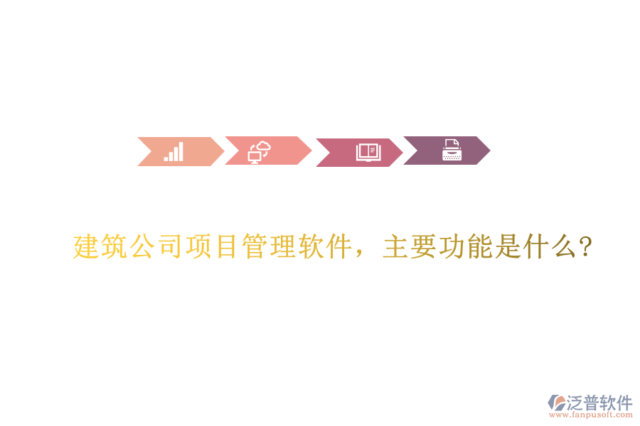 建筑公司項目管理軟件，主要功能是什么?