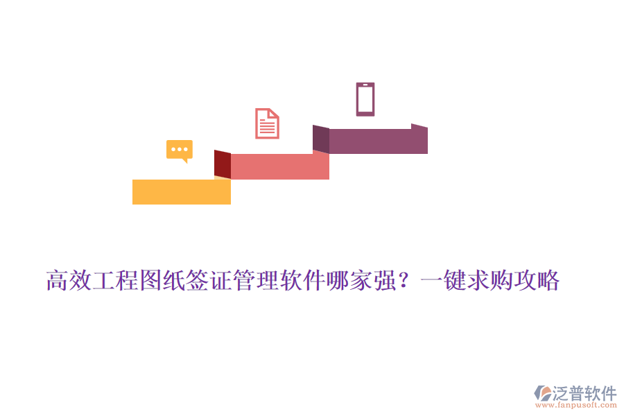高效工程圖紙簽證管理軟件哪家強(qiáng)？一鍵求購攻略