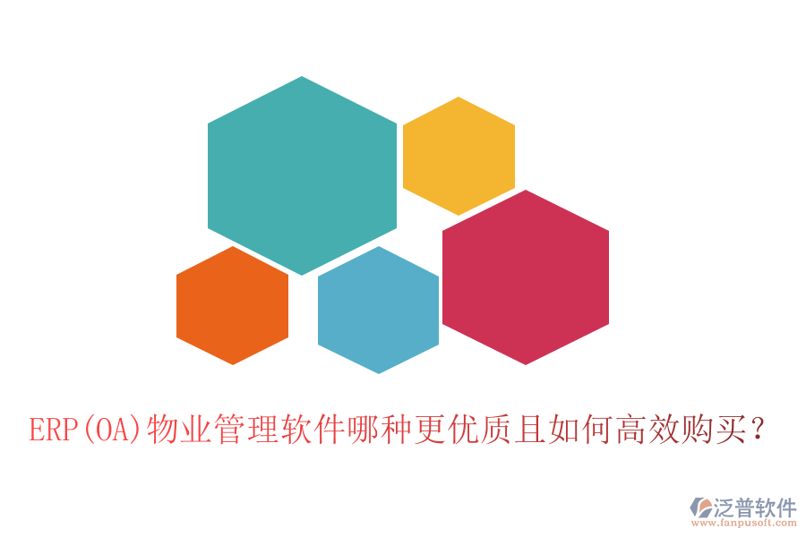 ERP(OA)物業(yè)管理軟件哪種更優(yōu)質(zhì)且如何高效購(gòu)買？
