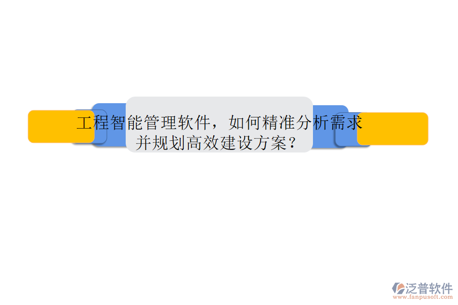 工程智能管理軟件，如何精準(zhǔn)分析需求并規(guī)劃高效建設(shè)方案?