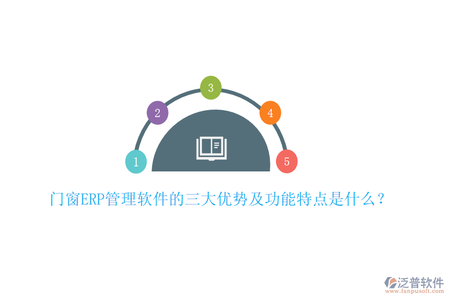 門窗ERP管理軟件的三大優(yōu)勢及功能特點是什么？