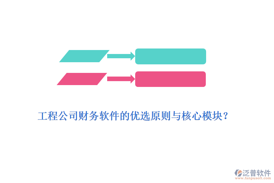 工程公司財務(wù)軟件的優(yōu)選原則與核心模塊？