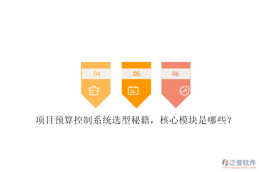 項目預(yù)算控制系統(tǒng)選型秘籍，核心模塊是哪些?