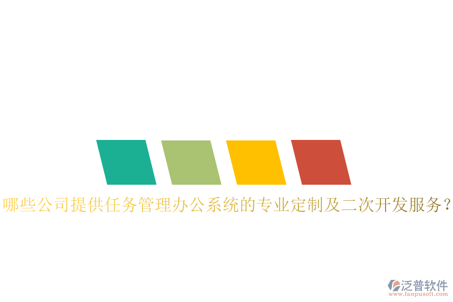  哪些公司提供任務(wù)管理辦公系統(tǒng)的專業(yè)定制及二次開發(fā)服務(wù)？