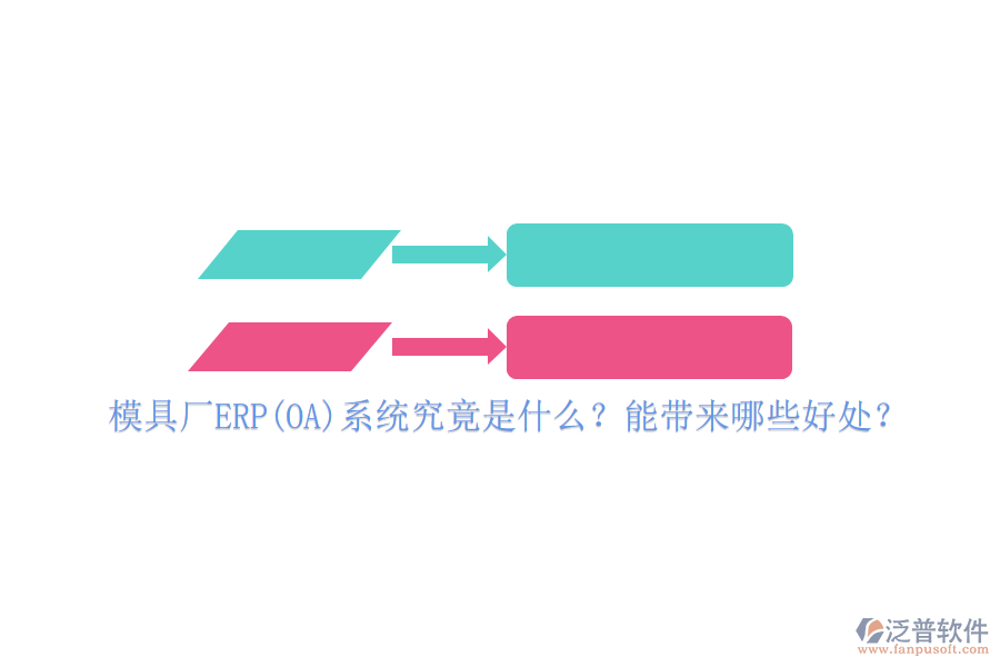 模具廠ERP(OA)系統(tǒng)究竟是什么？能帶來哪些好處？