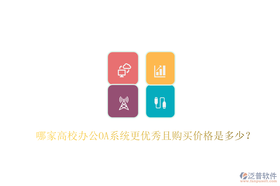  哪家高校<a href=http://digitaldepost.com/oa/ target=_blank class=infotextkey>辦公OA系統(tǒng)</a>更優(yōu)秀且購(gòu)買(mǎi)價(jià)格是多少？