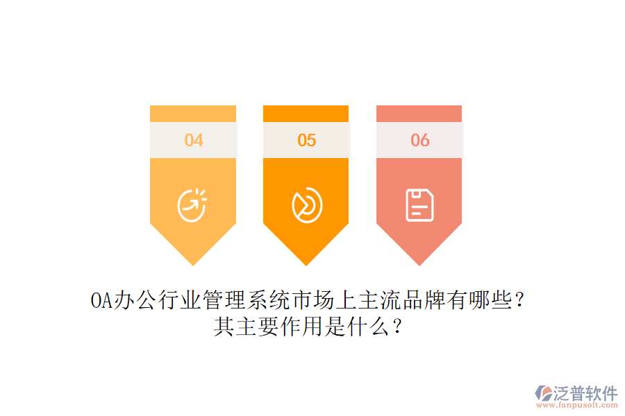 OA辦公行業(yè)管理系統(tǒng)市場(chǎng)上主流品牌有哪些？其主要作用是什么？