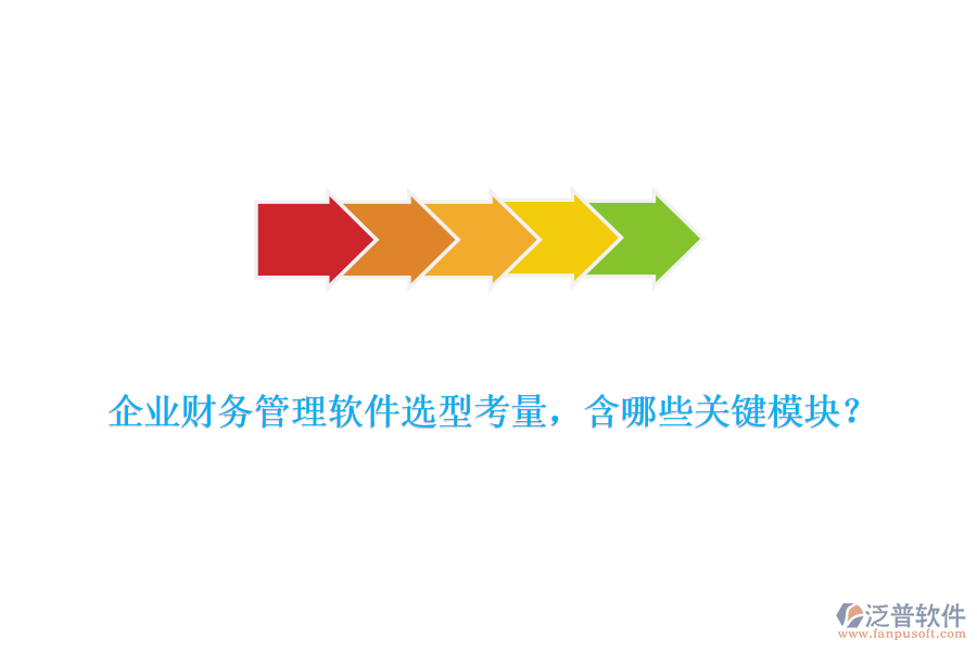 企業(yè)財(cái)務(wù)管理軟件選型考量，含哪些關(guān)鍵模塊？