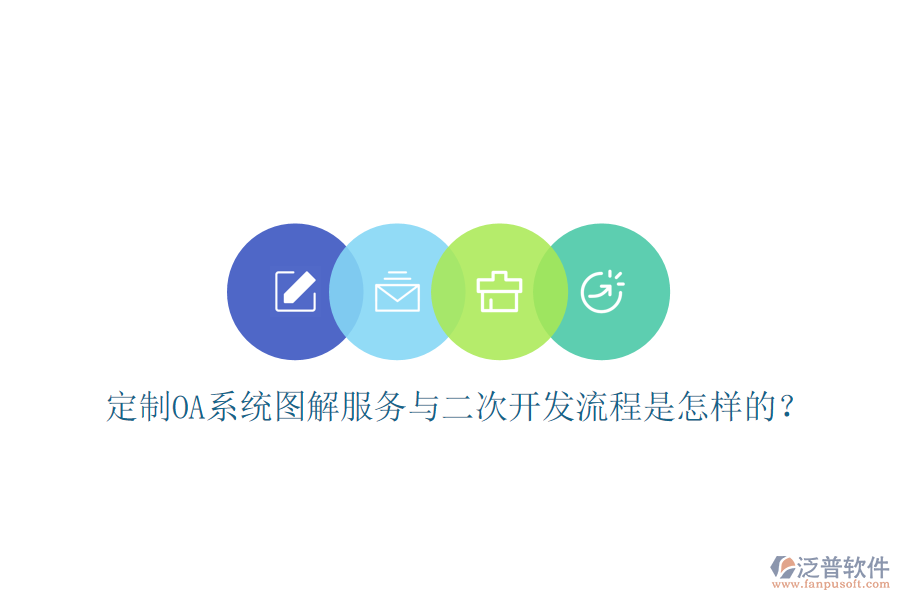 定制OA系統(tǒng)圖解服務(wù)與二次開(kāi)發(fā)流程是怎樣的？