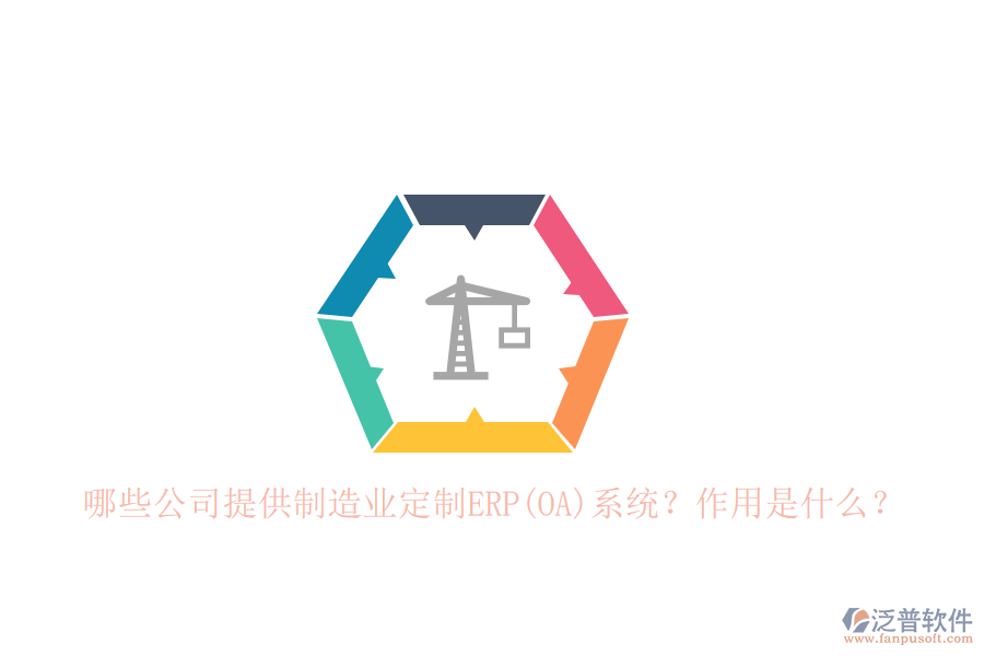 哪些公司提供制造業(yè)定制ERP(OA)系統(tǒng)？作用是什么？