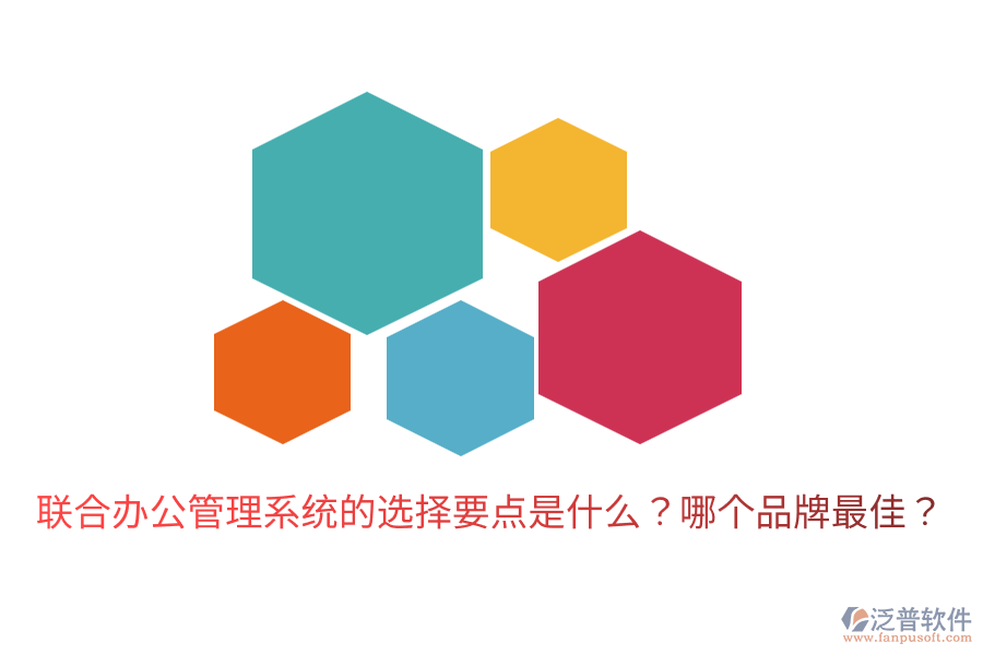  聯(lián)合辦公管理系統(tǒng)的選擇要點是什么？哪個品牌最佳？
