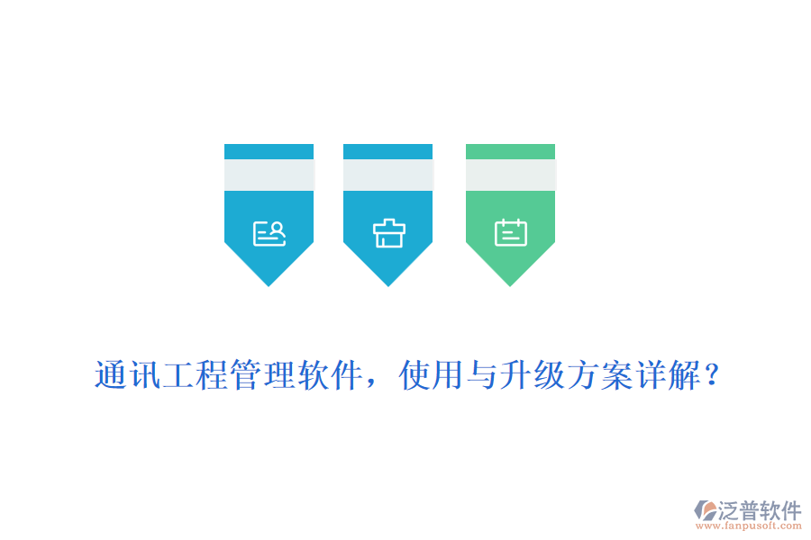 通訊工程管理軟件，使用與升級方案詳解？