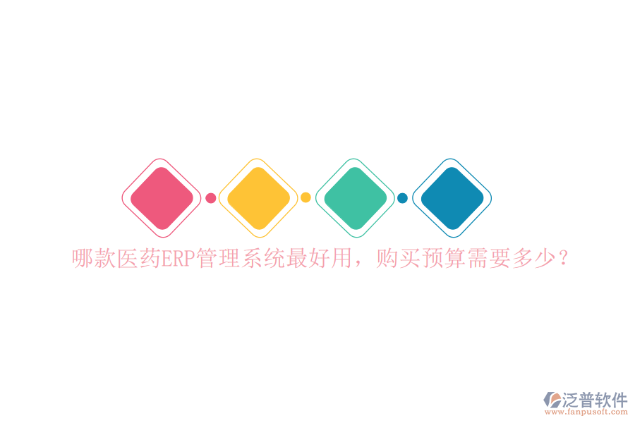哪款醫(yī)藥ERP管理系統(tǒng)最好用，購買預(yù)算需要多少？