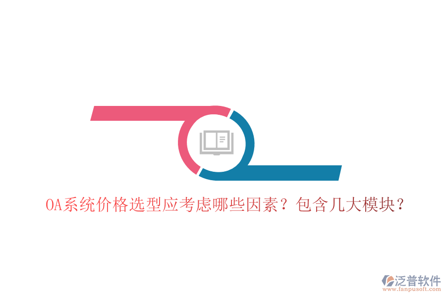  OA系統(tǒng)價格選型應(yīng)考慮哪些因素？包含幾大模塊？