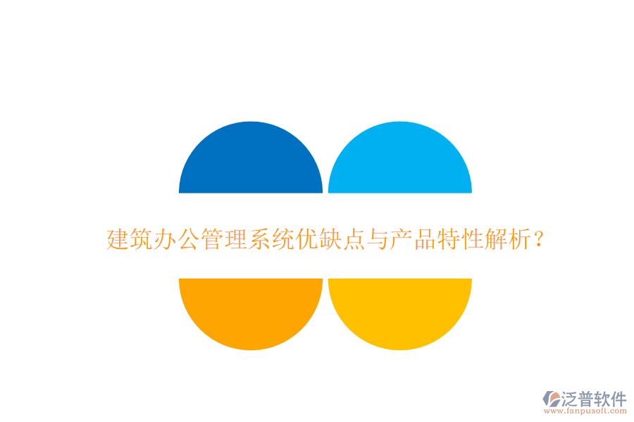  建筑辦公管理系統(tǒng)優(yōu)缺點與產(chǎn)品特性解析？