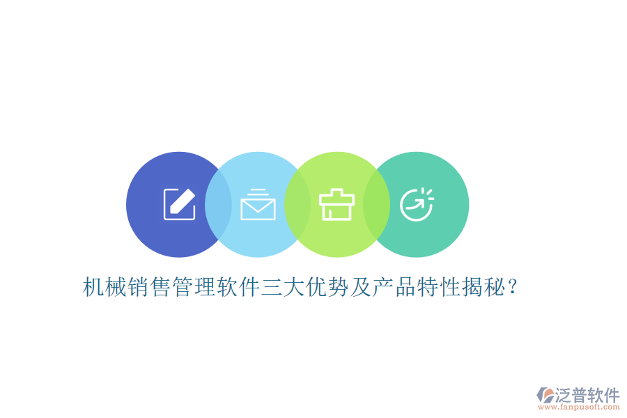 機械銷售管理軟件三大優(yōu)勢及產(chǎn)品特性揭秘？