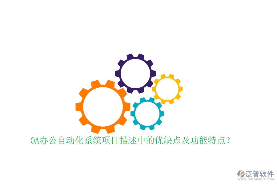 OA辦公自動化系統(tǒng)項目描述中的優(yōu)缺點及功能特點？