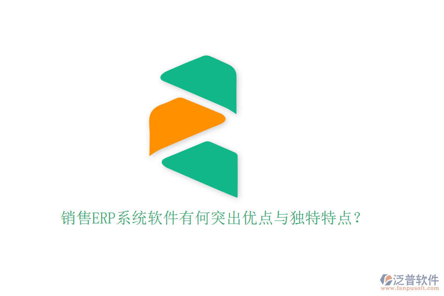 銷售ERP系統(tǒng)軟件有何突出優(yōu)點與獨特特點？