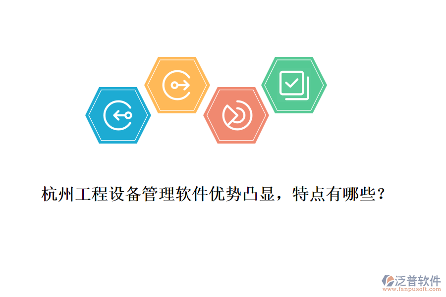 杭州工程設(shè)備管理軟件優(yōu)勢凸顯，特點有哪些？