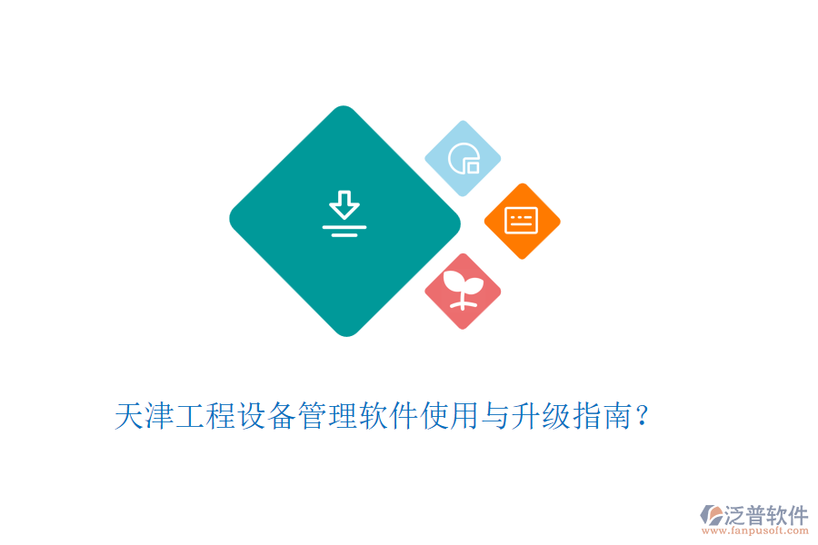 天津工程設備管理軟件使用與升級指南？