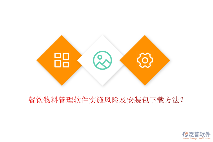 餐飲物料管理軟件實(shí)施風(fēng)險(xiǎn)及安裝包下載方法？