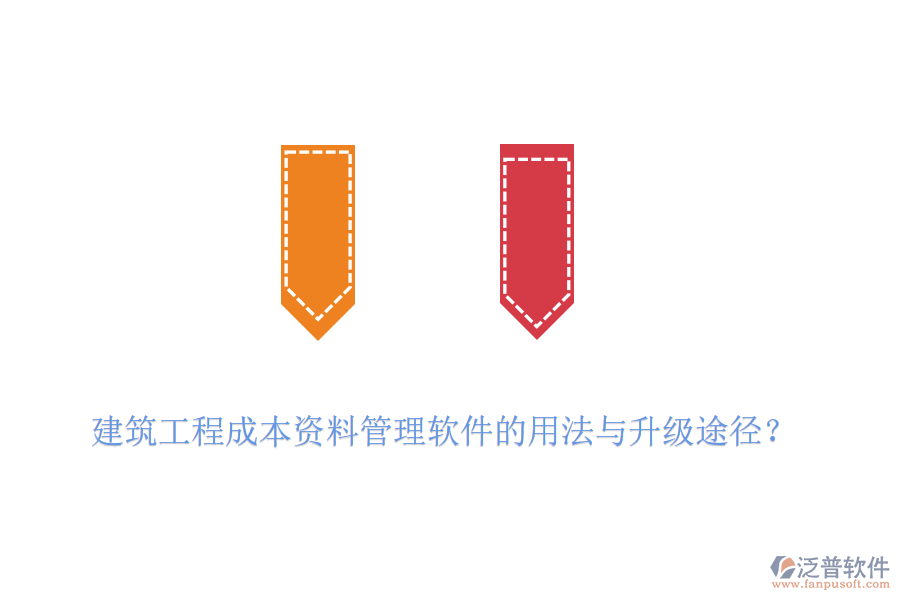 建筑工程成本資料管理軟件的用法與升級(jí)途徑？