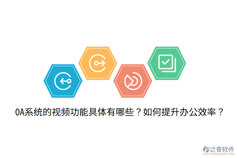  OA系統(tǒng)的視頻功能具體有哪些？如何提升辦公效率？