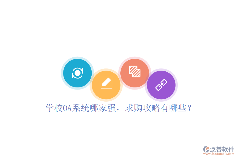  學(xué)校OA系統(tǒng)哪家強(qiáng)，求購(gòu)攻略有哪些？