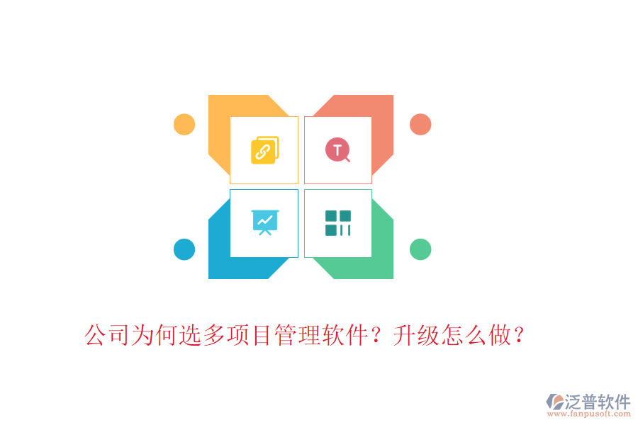 公司為何選多項(xiàng)目管理軟件？升級(jí)怎么做？