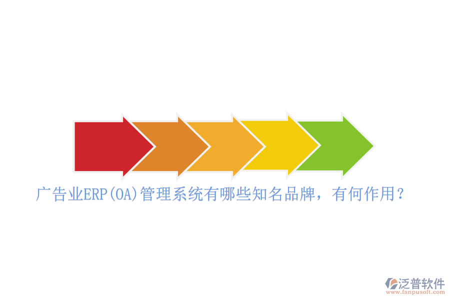 廣告業(yè)ERP(OA)管理系統(tǒng)有哪些知名品牌，有何作用？