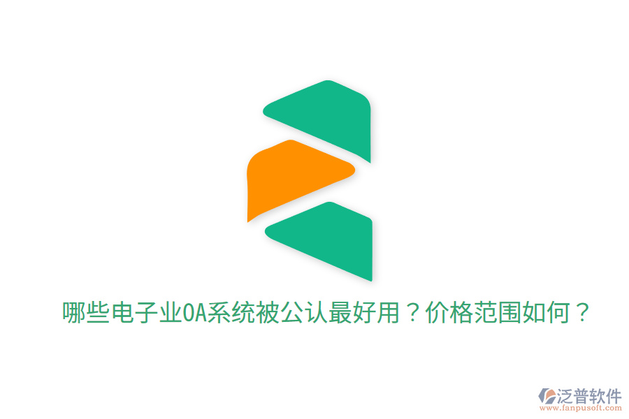  哪些電子業(yè)OA系統(tǒng)被公認最好用？價格范圍如何？