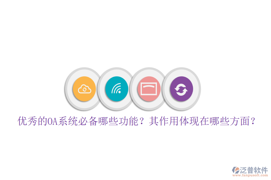 優(yōu)秀的OA系統(tǒng)必備哪些功能？其作用體現(xiàn)在哪些方面？