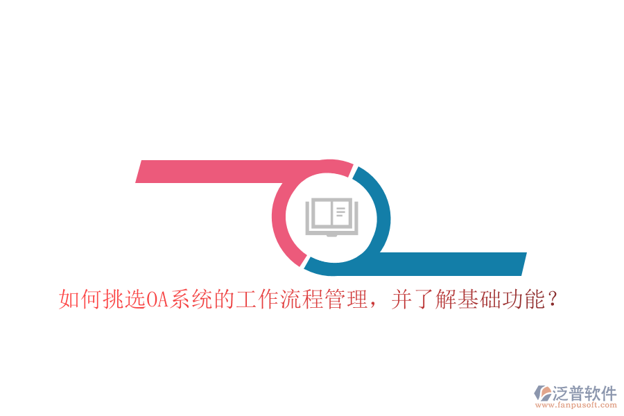 如何挑選OA系統(tǒng)的工作流程管理，并了解基礎(chǔ)功能？