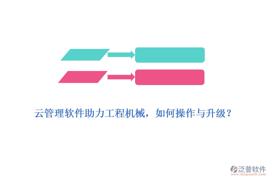 云管理軟件助力工程機(jī)械，如何操作與升級(jí)？