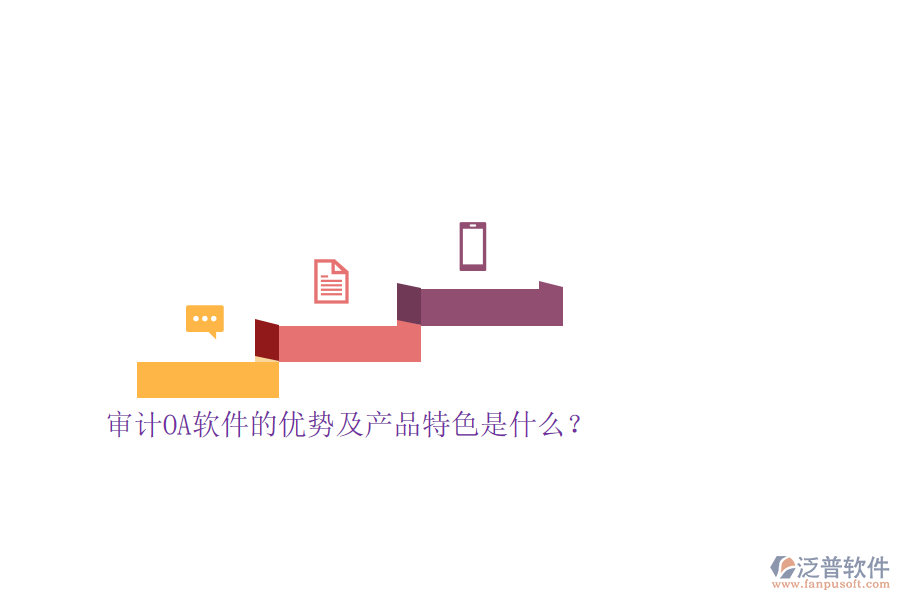 審計OA軟件的優(yōu)勢及產(chǎn)品特色是什么？