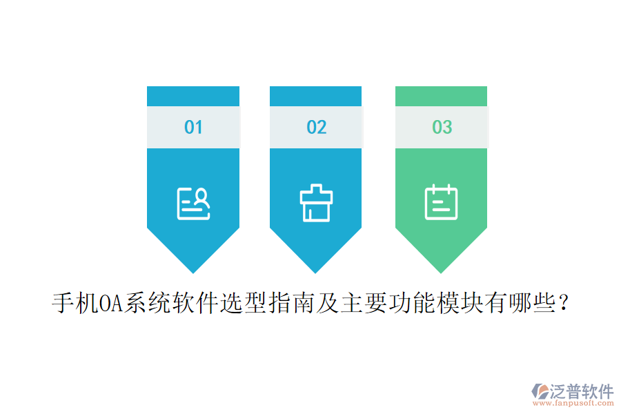 手機OA系統(tǒng)軟件選型指南及主要功能模塊有哪些？