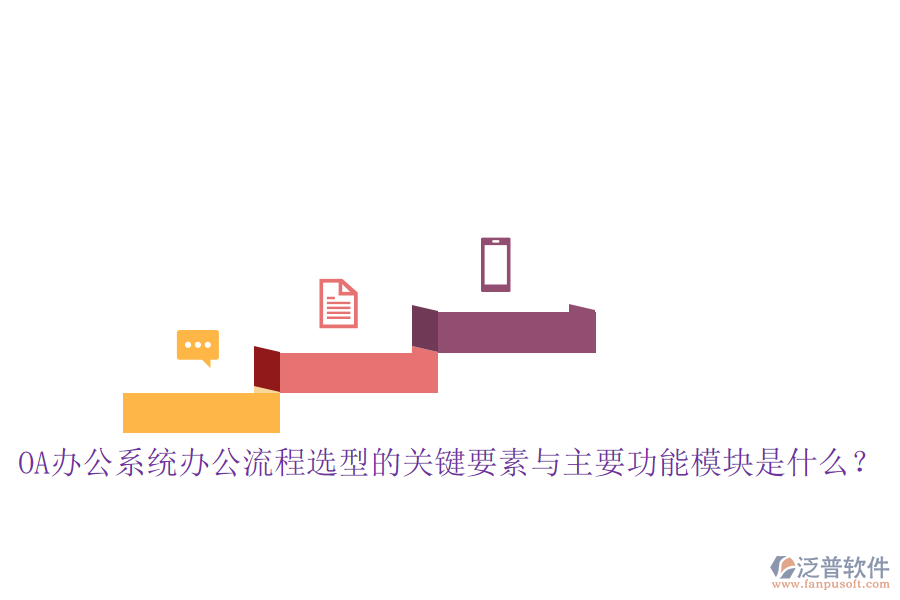 <a href=http://digitaldepost.com/oa/ target=_blank class=infotextkey>OA辦公系統(tǒng)</a>辦公流程選型的關(guān)鍵要素與主要功能模塊是什么？