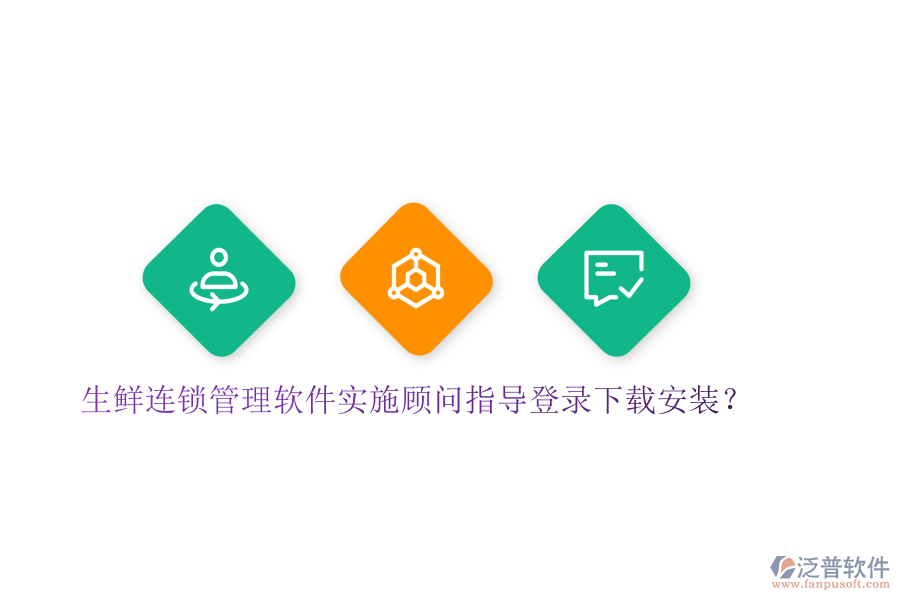 生鮮連鎖管理軟件實(shí)施顧問指導(dǎo)登錄下載安裝？
