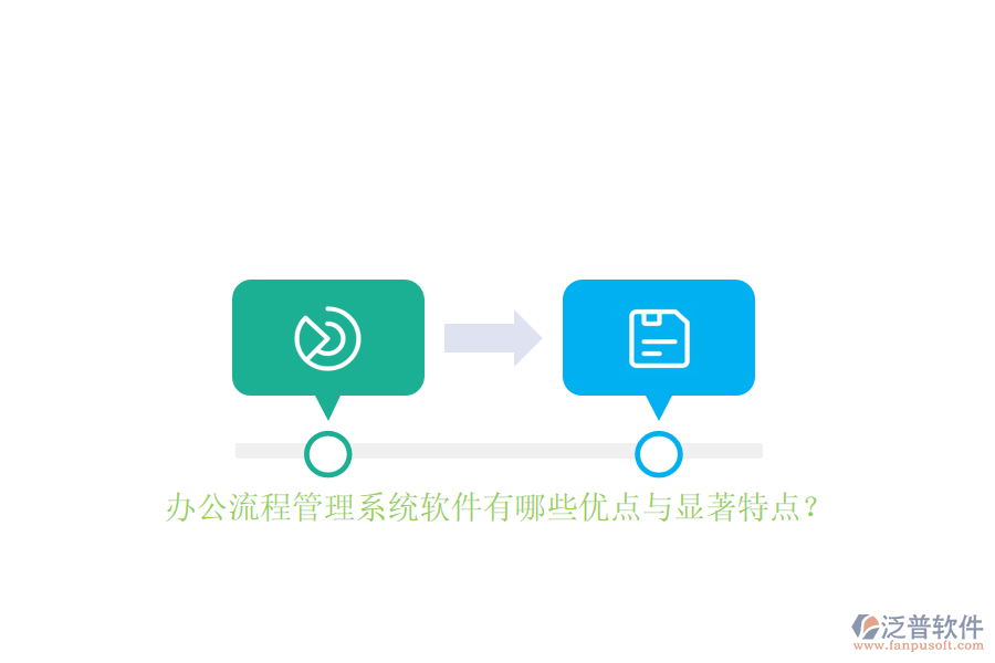 辦公流程管理系統(tǒng)軟件有哪些優(yōu)點與顯著特點？