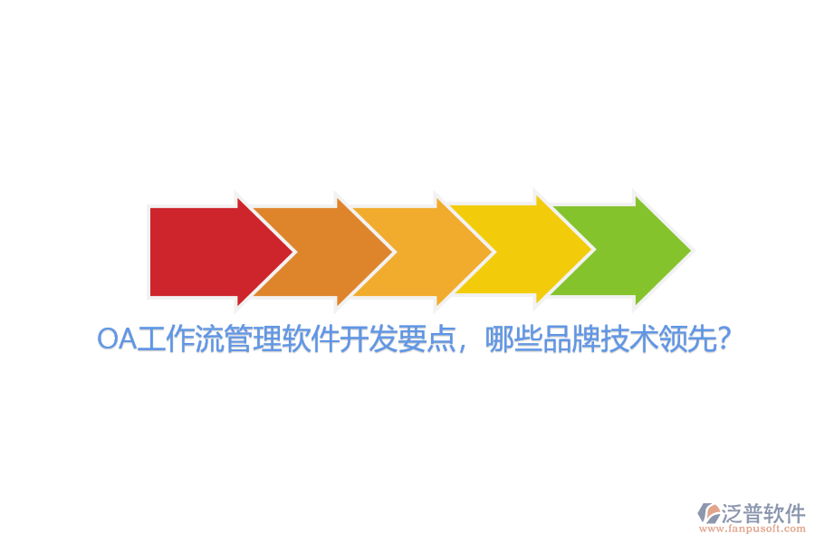 OA工作流管理軟件開發(fā)要點(diǎn)，哪些品牌技術(shù)領(lǐng)先？