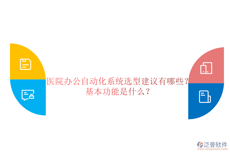  醫(yī)院辦公自動(dòng)化系統(tǒng)選型建議有哪些？基本功能是什么？