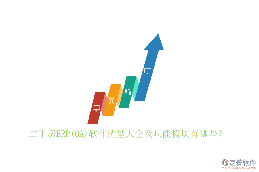 二手房ERP(OA)軟件選型大全及功能模塊有哪些？