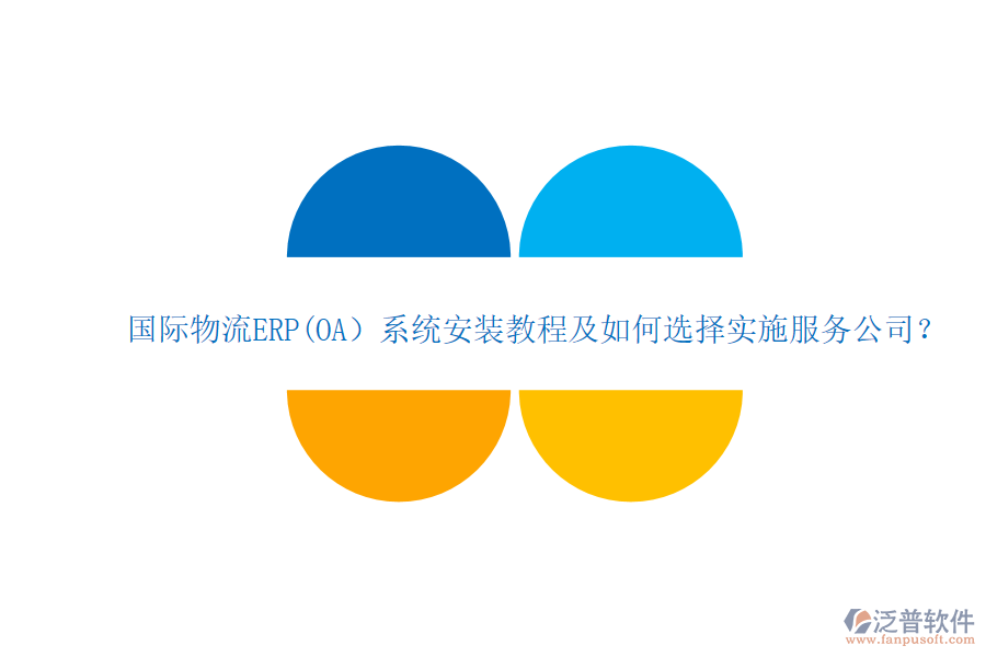 國際物流ERP(OA）系統(tǒng)安裝教程及如何選擇實施服務(wù)公司？