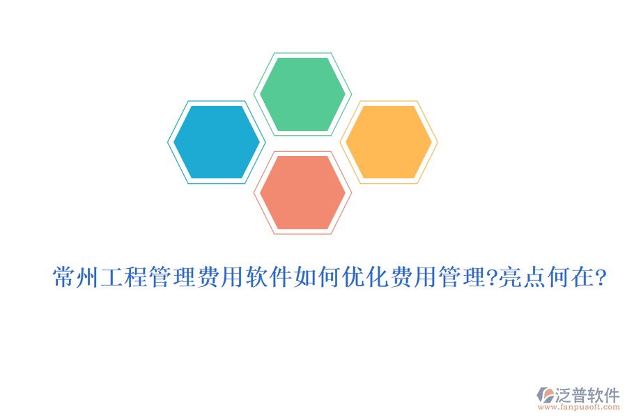 常州工程管理費用軟件如何優(yōu)化費用管理？亮點何在？