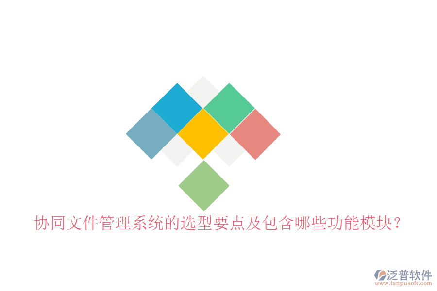  協(xié)同文件管理系統(tǒng)的選型要點(diǎn)及包含哪些功能模塊？