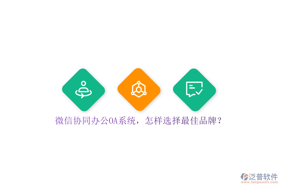 微信協(xié)同<a href=http://digitaldepost.com/oa/ target=_blank class=infotextkey>辦公OA系統(tǒng)</a>，怎樣選擇最佳品牌？